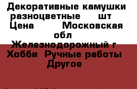 Декоративные камушки разноцветные  79 шт. › Цена ­ 50 - Московская обл., Железнодорожный г. Хобби. Ручные работы » Другое   